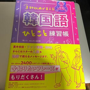 ３秒以内で言える韓国語（ハングンマル）ひとこと練習帳 閔ソラ／著　あんざい由紀恵／著