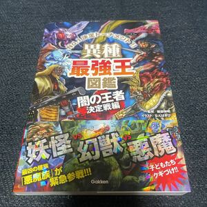 異種 最強王図鑑・闇の王者決定戦編の ベルゼブブ ドラゴン 九尾の狐 等 悪魔vs幻獣vs妖怪 北欧神話 御伽草子 他