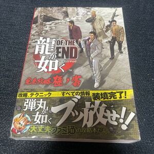 攻略本 龍が如く OF THE END 完全攻略極ノ書 中古品 ファミ通 帯付き