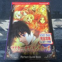 マスター・オブ・モンスターズ 暁の賢者達 perfect guide book EXムック編集部 攻略本 新声社 パーフェクトガイドブック_画像1