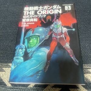 重版 機動戦士ガンダムTHE ORIGIN ジ・オリジン 公式ガイドブック 3巻 安彦良和 角川コミックス エース