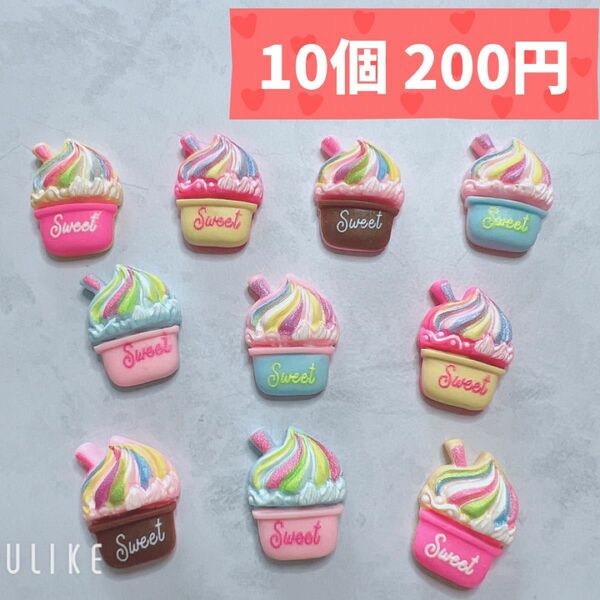 【10個 200円】 カップケーキ デコ パーツ スイーツ お菓子