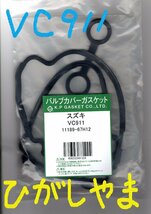 スズキ キャリイ DA65T SUZUKI CARRY / バルブカバーガスケット タペットカバーパッキン ヘッドカバーガスケット VC911_画像2