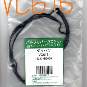 ダイハツ ミラジーノ L650S DAIHATSU Mira GINO / バルブカバーガスケット タペットカバーパッキン ヘッドカバーガスケット VC616の画像2