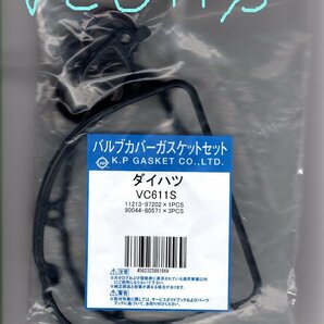 ダイハツ アトレー S320G DAIHATSU ATRAI / バルブカバーガスケット タペットカバーパッキン ヘッドカバーガスケット VC611Sの画像4