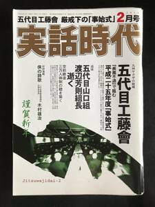 実話時代2013年2月号　五代目工藤會事始式　五代目山口組渡辺　芳則組長逝く