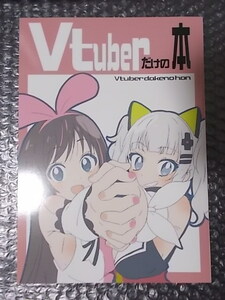 同人誌 Vtuberだけの本　ユルサレン反省 いわむらたけし 条件付き送料無料