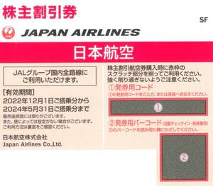 JAL日本航空　株主割引券×１枚★番号通知★日本航空株主優待★2024/5/31まで★即決