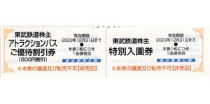 ★東武動物公園　特別入園券×1枚＋アトラクションパス500円割引券×1枚★東武鉄道株主優待★2023/12/31まで★即決