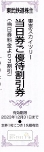 ★東京スカイツリー　3割割引券×1枚★東武鉄道株主優待★2023/12/31まで★即決