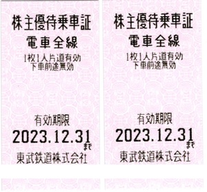 ★東武鉄道　乗車証×2枚セット★株主優待★2023/12/31まで★即決