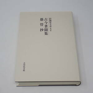 オンデマンド版 最新 新訂増補 国史大系 第19巻 古今著聞集 愚管抄 黒板勝美 吉川弘文館