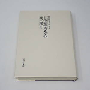 新訂増補 国史大系 第31巻 日本高僧伝要文抄 元亨釈書 黒板勝美 吉川弘文館