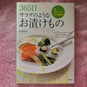 ３６５日サラダのようなお漬けもの　３ステップでつくれます 杵島直美／著