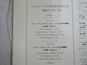 (LP-190)ベルリン・フィルの名手たちによる木管アンサンブル レコード 中古 動作未確認