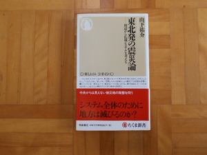 山下祐介　「東北発の震災論ー周辺から広域システムを考える」　ちくま新書