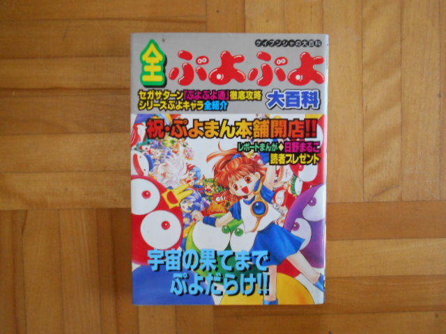 ヤフオク! -「ぷよぷよ コンパイル」(本、雑誌) の落札相場・落札価格