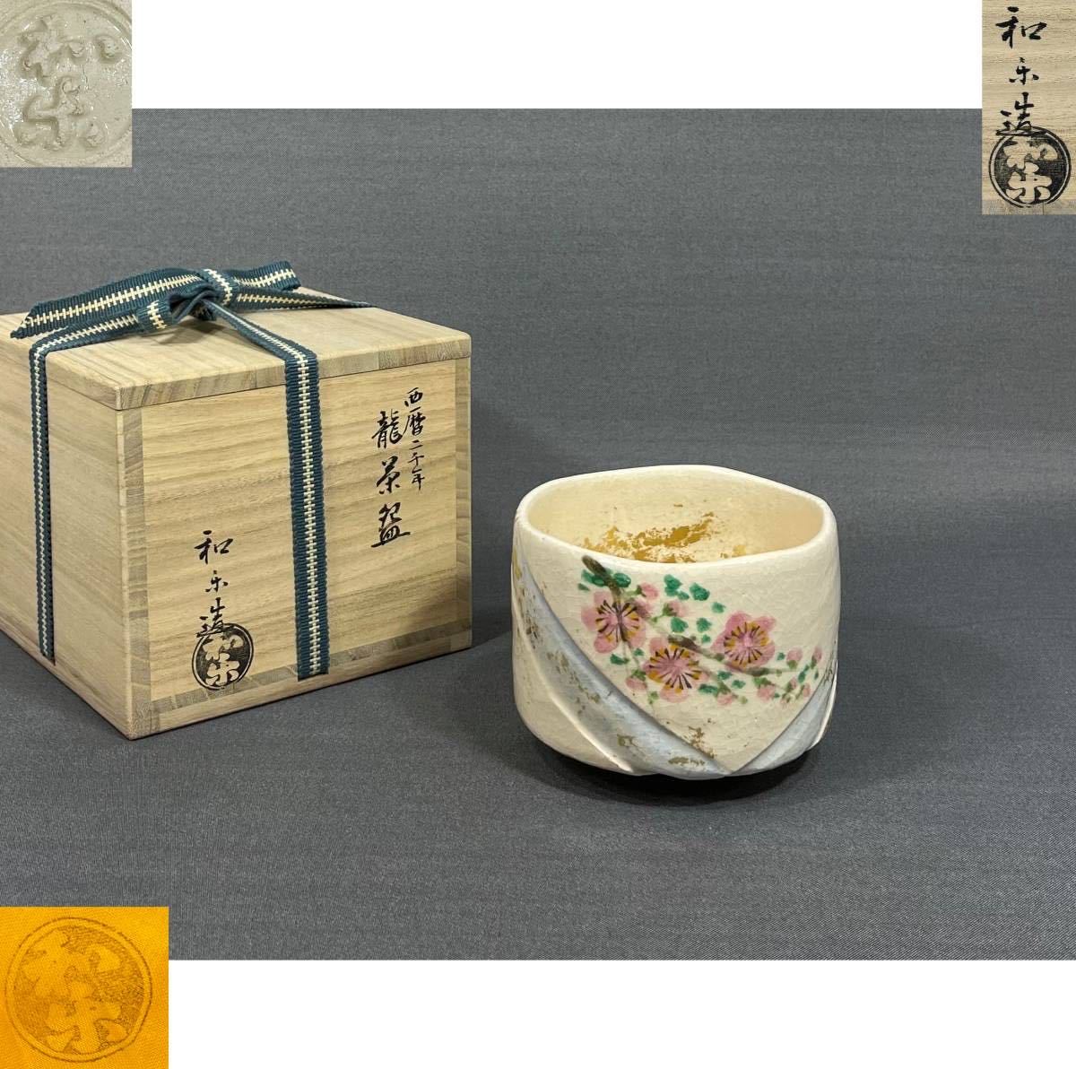 2023年最新】Yahoo!オークション -龍 茶碗(茶道具)の中古品・新品・未