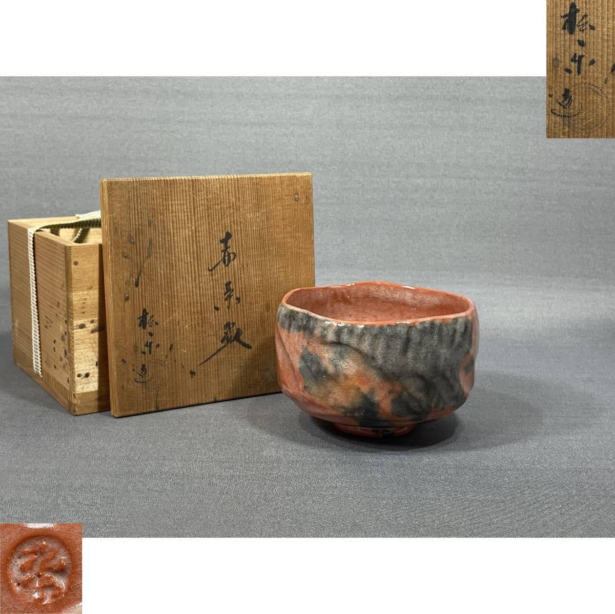2025年最新】Yahoo!オークション -松楽 赤楽の中古品・新品・未 2025年最新】Yahoo!オークション -松楽 赤楽の中古品・新品・未