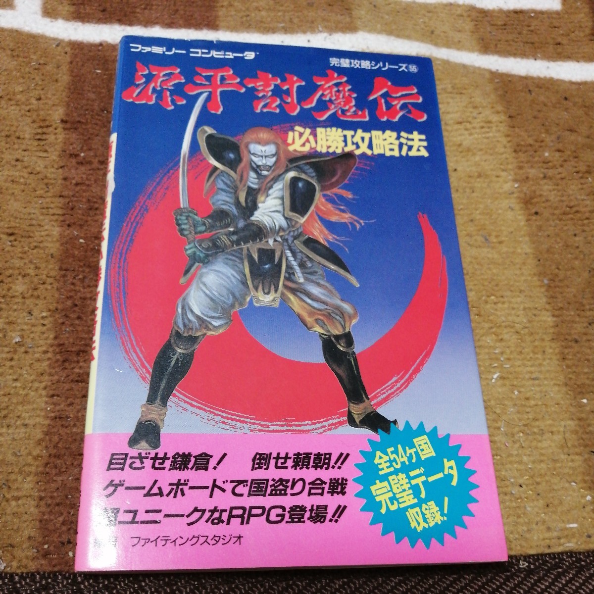 ヤフオク! -「源平討魔伝 攻略本」の落札相場・落札価格