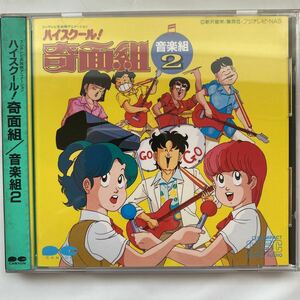 ハイスクール！奇面組　音楽組２ 中古品