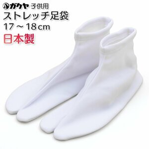 ☆着物タウン☆ ガクヤ子供足袋 ストレッチたび ちとせたび 17～18cm 七五三 口ゴム 日本製 ストレッチ足袋 jrkomono-00004