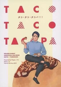 「タコ・タコ・タコパ！！！」Negao．ゴールデンカムイ同人誌　鯉登音之進　A5/18p/夢本/女夢主