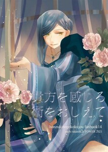 「貴方を感じる術をおしえて」S-TOWER 本好きの下剋上 同人誌　フェルディナンド×ローゼマイン