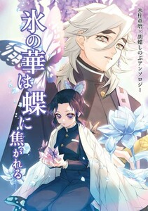 「氷の華は蝶に焦がれる」氷柱童磨×胡蝶しのぶアンソロジー 鬼滅の刃同人誌 A5/258p/漫画＋小説/アンソロジー/IF設定