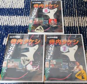 寺内タケシ エレキの神様 奏法集1,7,8 DVD3枚セット 新品未開封