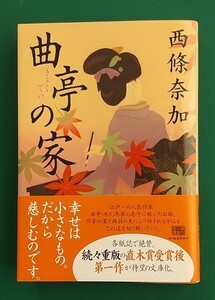 西條奈加「曲亭の家」☆ハルキ文庫☆直筆サイン、スタンプ入り☆新刊☆美品☆