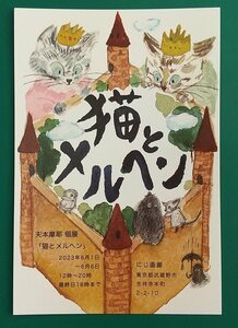 天本摩耶 個展のDM用ポストカード「猫とメルヘン」☆2023年☆非売品☆美品☆