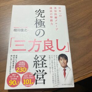 究極の「三方良し」経営　日本一の美容医療グループ達成の原動力 相川佳之／著