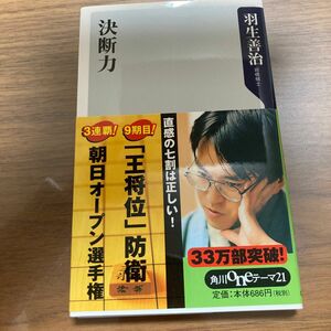 決断力 （角川ｏｎｅテーマ２１　Ｃ－９５） 羽生善治／〔著〕