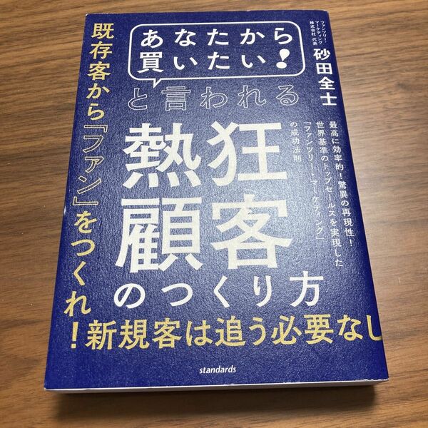 「あなたから買いたい！」と言われる熱狂顧客のつくり方　最高に効率的！驚異の再現性！世界基準のトップセールスを実現した「ファンツリー