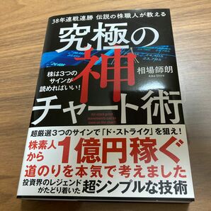 ３８年連戦連勝伝説の株職人が教える究極の神チャート術　株は３つのサインが読めればいい！　Ａｌｌ　ｓｔｏｃｋ　ｐｒｉｃｅ　ｍｏｖｅｍ