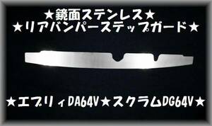 ★エブリィDA64V スクラムDG64V バン●鏡面ステンレスリアバンパーステップガード★