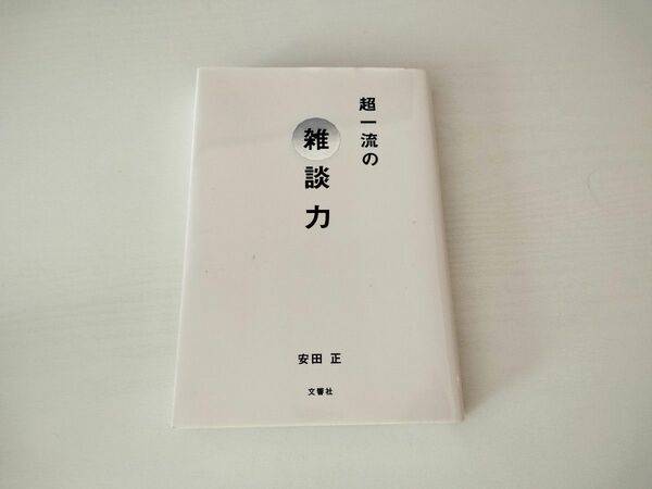 超一流の雑談力 安田正