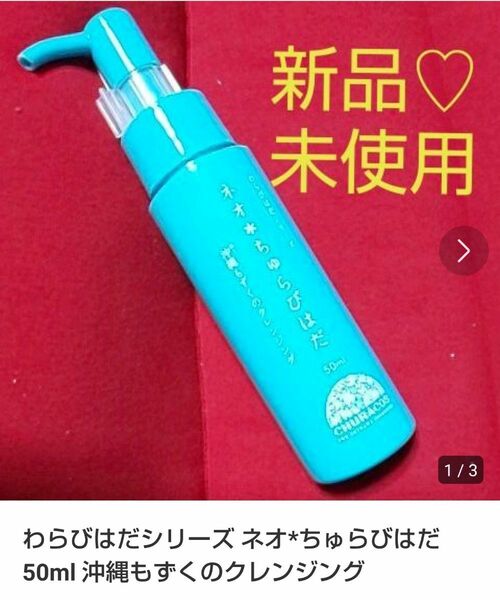 わらびはだシリーズ ネオ*ちゅらびはだ 50ml 沖縄もずくのクレンジング