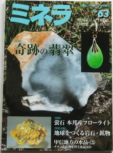 ミネラ (MINERA) No.63 「奇跡の翡翠」 「蛍石 本邦産 フローライト」など（国石、翡翠、ひすい、国産、青海、小滝、国産、新潟県）