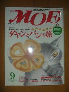 MOEダヤンダヤンとパンの旅２００５年９月号