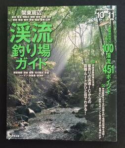 関東周辺　渓流釣り場ガイド　10～11年版　［中古本］