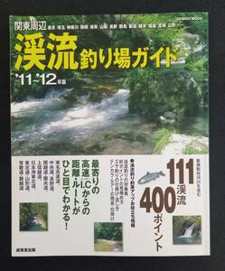 関東周辺　渓流釣り場ガイド　11～12年版　［中古本］