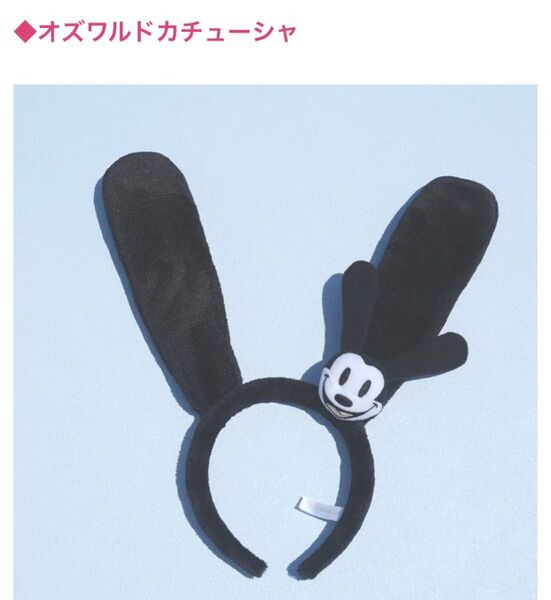 ディズニーカチューシャ オズワルドカチューシャ