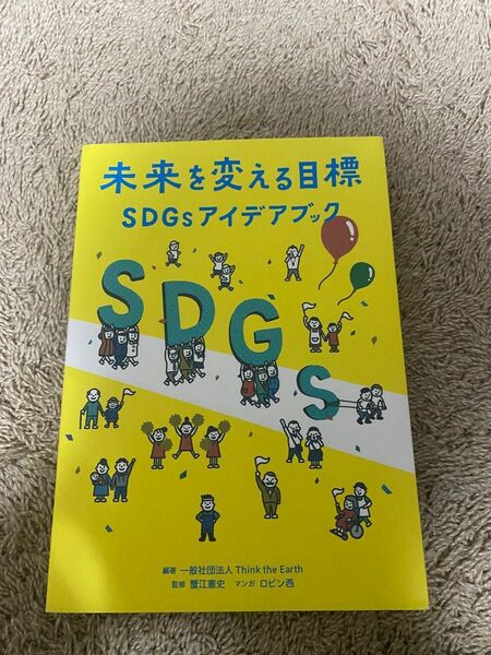 未来を変える目標SDGsアイデアブック こどもちゃれんじ キッズ