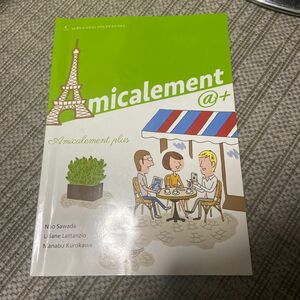 フランス語教科書 amicalement