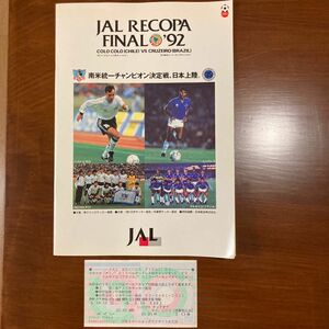 JAL RECOPA FINAL 92コロコロ(チリ) VSクルゼイロ(ブラジル) プログラム&チケット半券