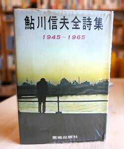 鮎川信夫全詩集 1945-1965　荒地出版社1965初版