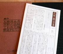 久保栄全集２　五稜郭血書　吉野の盗賊ほか　三一書房1962初版・月報付　宇野重吉・久野収・武谷三男・野間宏・羽仁五郎・木下順二_画像5