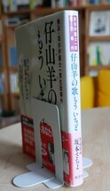 【謹呈署名】坂本さちよ　仔山羊の歌もういちど　横浜・坂本弁護士一家拉致事件　勁文社1990第２刷 オウム真理教【サイン】_画像2